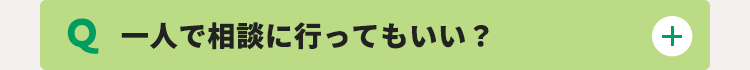 一人で相談に行ってもいい？