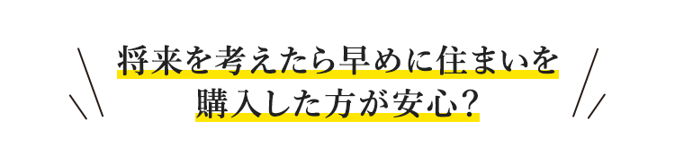 マンション購入について悩んでいる方