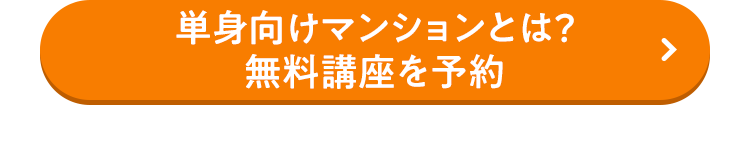 単身向けマンションとは？無料講座を予約