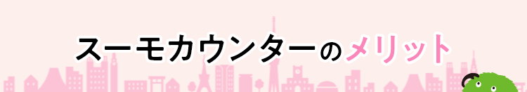 スーモカウンターのメリット