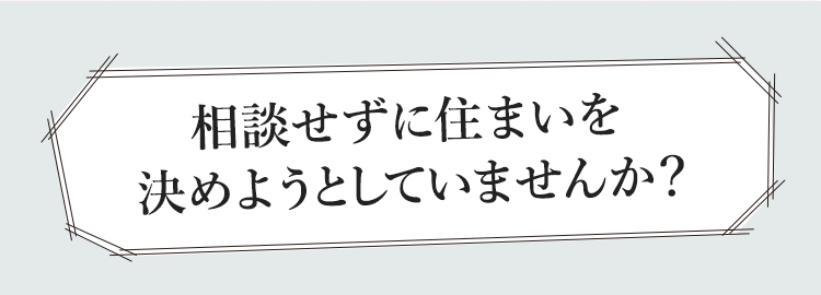 相談せずにマンションを決めようとしていませんか？