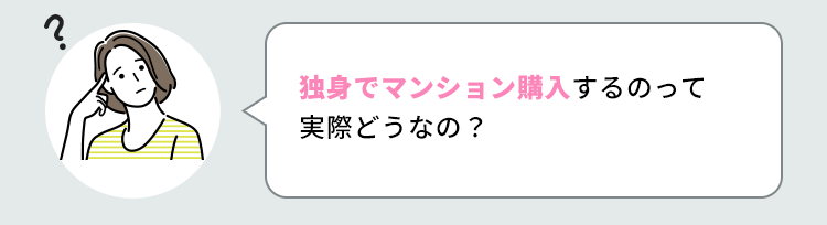 独身でマンション購入するのって実際どうなの？