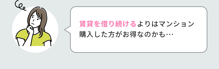 賃貸を借り続けるよりはマンション購入した方がお得なのかも…