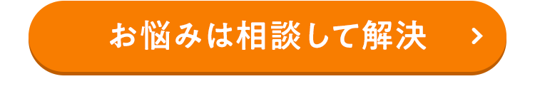お悩みは相談して解決