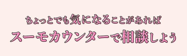 ちょっとでも気になることがあればスーモカウンターで相談しよう