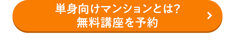 単身向けマンションとは？無料講座を予約