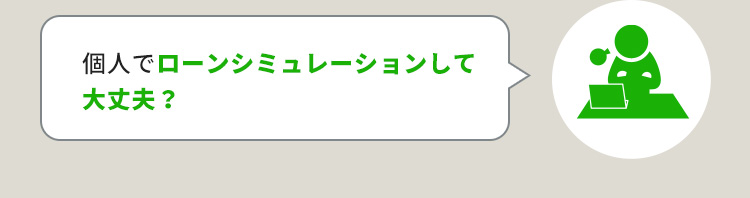 個人でローンシミュレーションして大丈夫？
