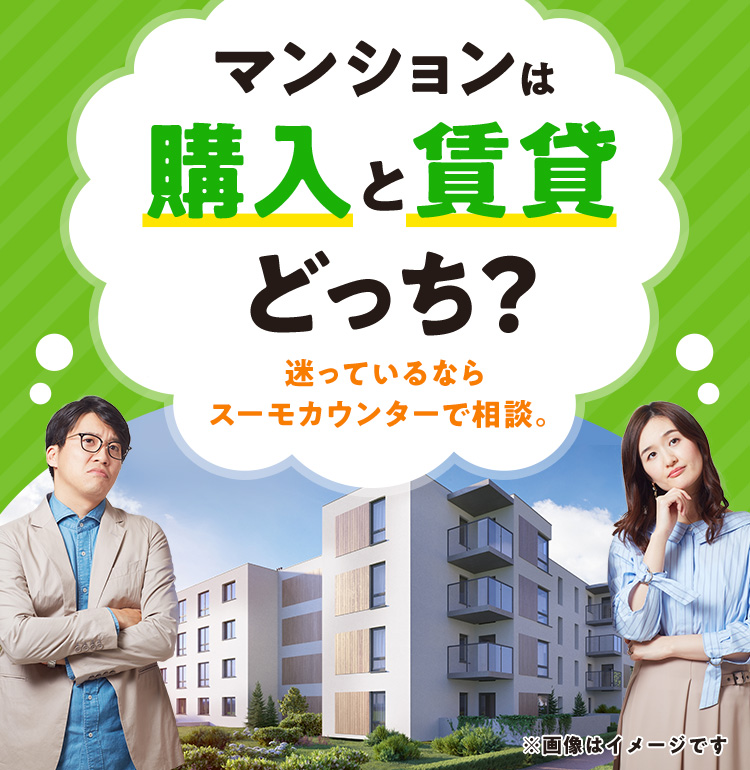 マンションは購入と賃貸どっち？迷っているならスーモカウンターで相談。