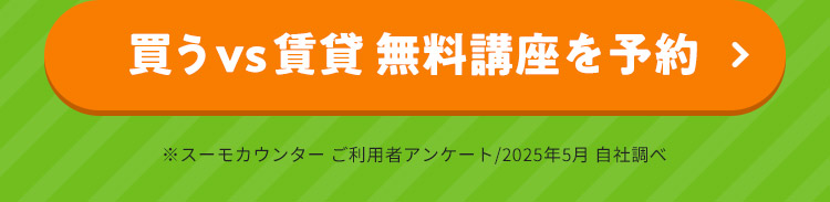 買うvs賃貸 無料講座を予約