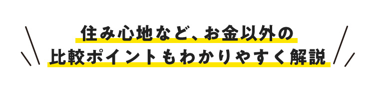 住み心地など、お金以外の比較ポイントもわかりやすく解説
