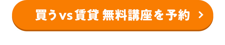 買うvs賃貸 無料講座を予約