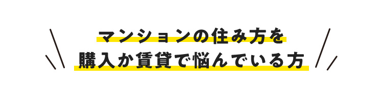 マンションの住み方を購入か賃貸で悩んでいる方