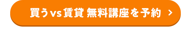 買うvs賃貸 無料講座を予約