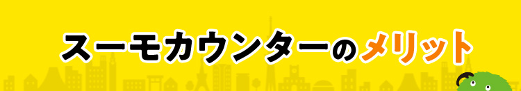 スーモカウンターのメリット