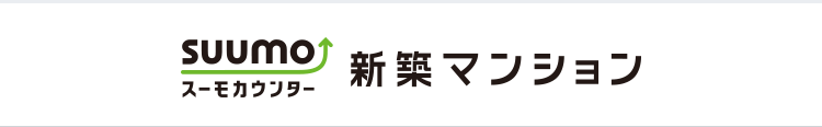 スーモカウンター新築マンション