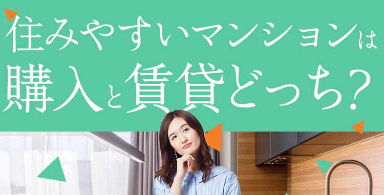 住みやすいマンションは購入と賃貸どっち？