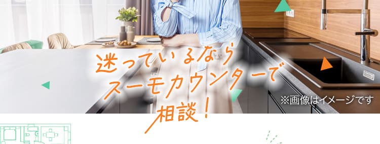 迷っているならスーモカウンターで相談！