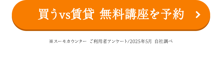 買うvs賃貸 無料講座を予約
