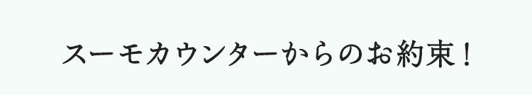 スーモカウンターからのお約束！