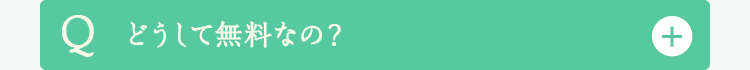 どうして無料なの？