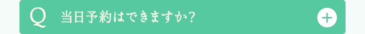 当日予約はできますか？