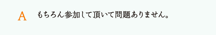 もちろん参加して頂いて問題ありません。