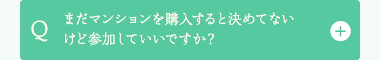 まだマンションを購入すると決めてないけど参加していいですか？