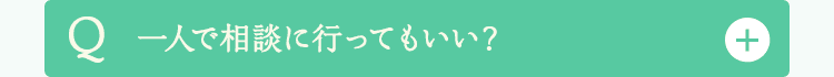 一人で相談に行ってもいい？