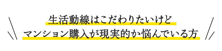 生活動線はこだわりたいけどマンション購入が現実的か悩んでいる方