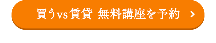 買うvs賃貸 無料講座を予約
