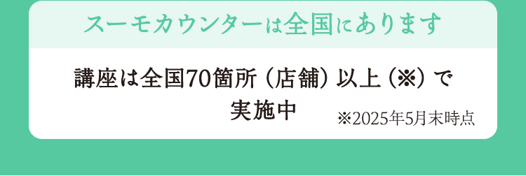 スーモカウンターは全国にあります 店舗は全国70か所以上で実施中 ※2025年5月末時点