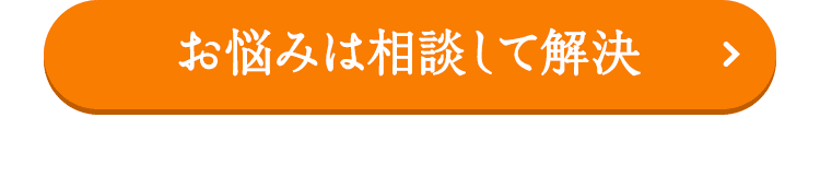 お悩みは相談して解決