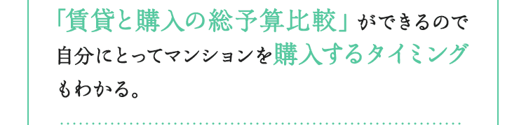 「賃貸と購入の総予算比較」ができるので自分にとってマンションを購入するタイミングもわかる。