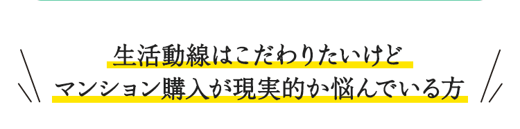 生活動線はこだわりたいけどマンション購入が現実的か悩んでいる方