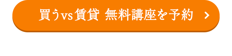買うvs賃貸 無料講座を予約