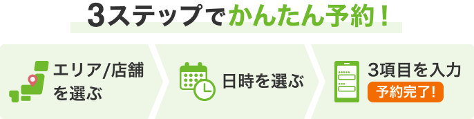 3ステップで簡単予約！
