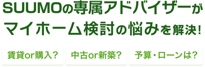 SUUMOの専属アドバイザーがマイホーム検討の悩みを解決! 賃貸or購入? 中古or新築? 予算・ローンは?