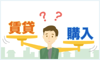 買うvs賃貸 講座