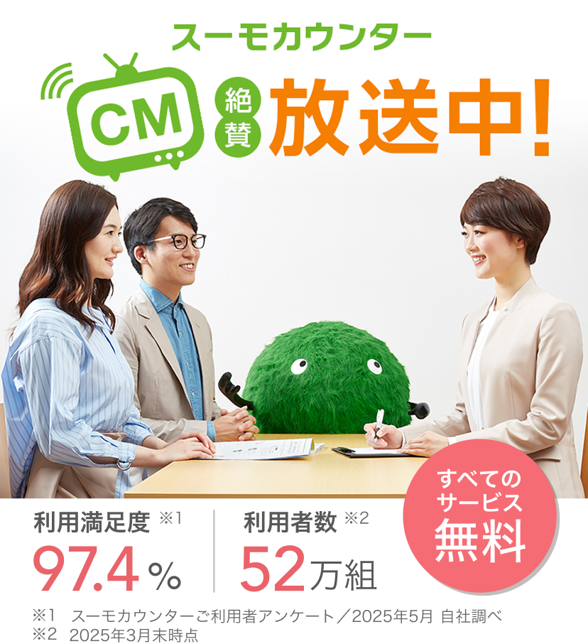 スーモカウンター【CM】絶賛放送中! すべてのサービス無料 利用満足度 97.4%(※スーモカウンターご利用者アンケート/2025年5月 自社調べ) 利用者数 52万組(※2025年3月末時点)