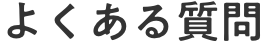よくある質問