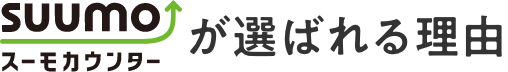 スーモカウンターが選ばれる理由