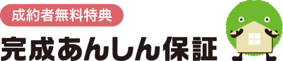 【成約者無料特典】完成あんしん保証